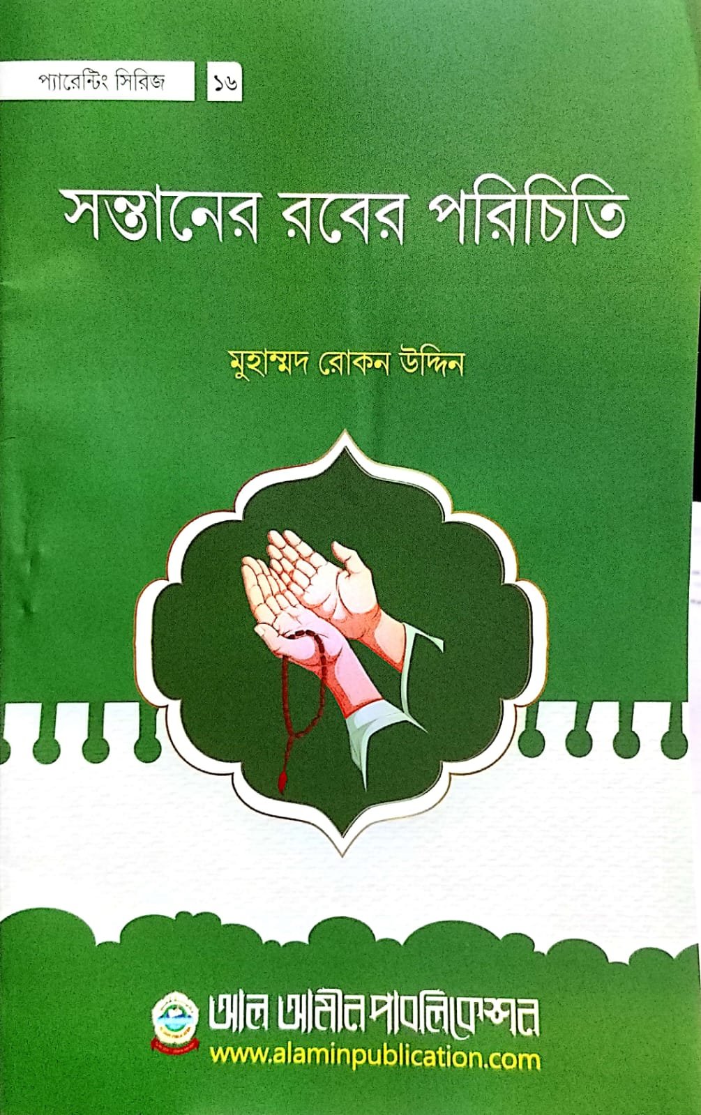 সন্তানের রবের পরিচিতি book cover