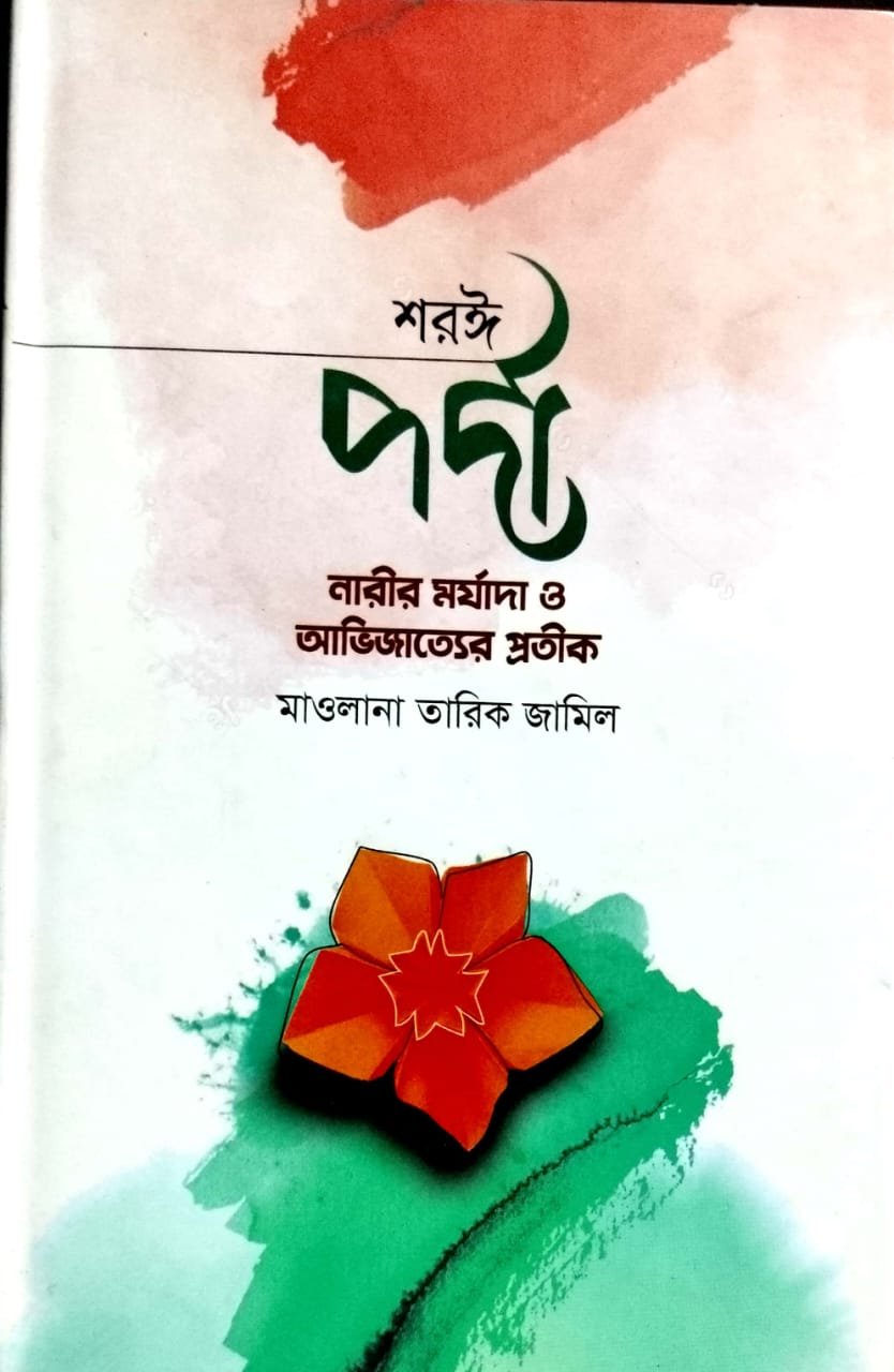 শরই পর্দা