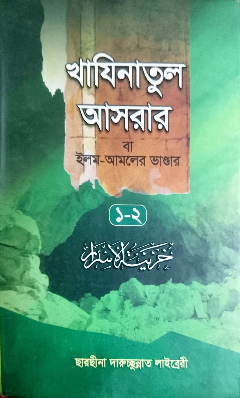 খাযিনাতুল আসরার বা ইলম বা  আমলের ভান্ডার 1-2 খন্ড একত্রে  KHAJINATUL ASRAR 636 PEGEE book cover