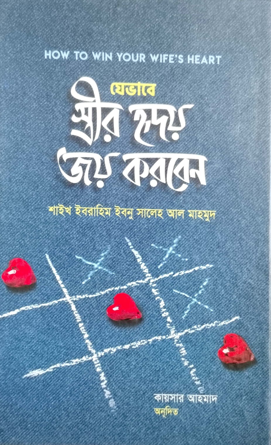 যেভাবে স্ত্রীর হৃদয় জয় করবেন