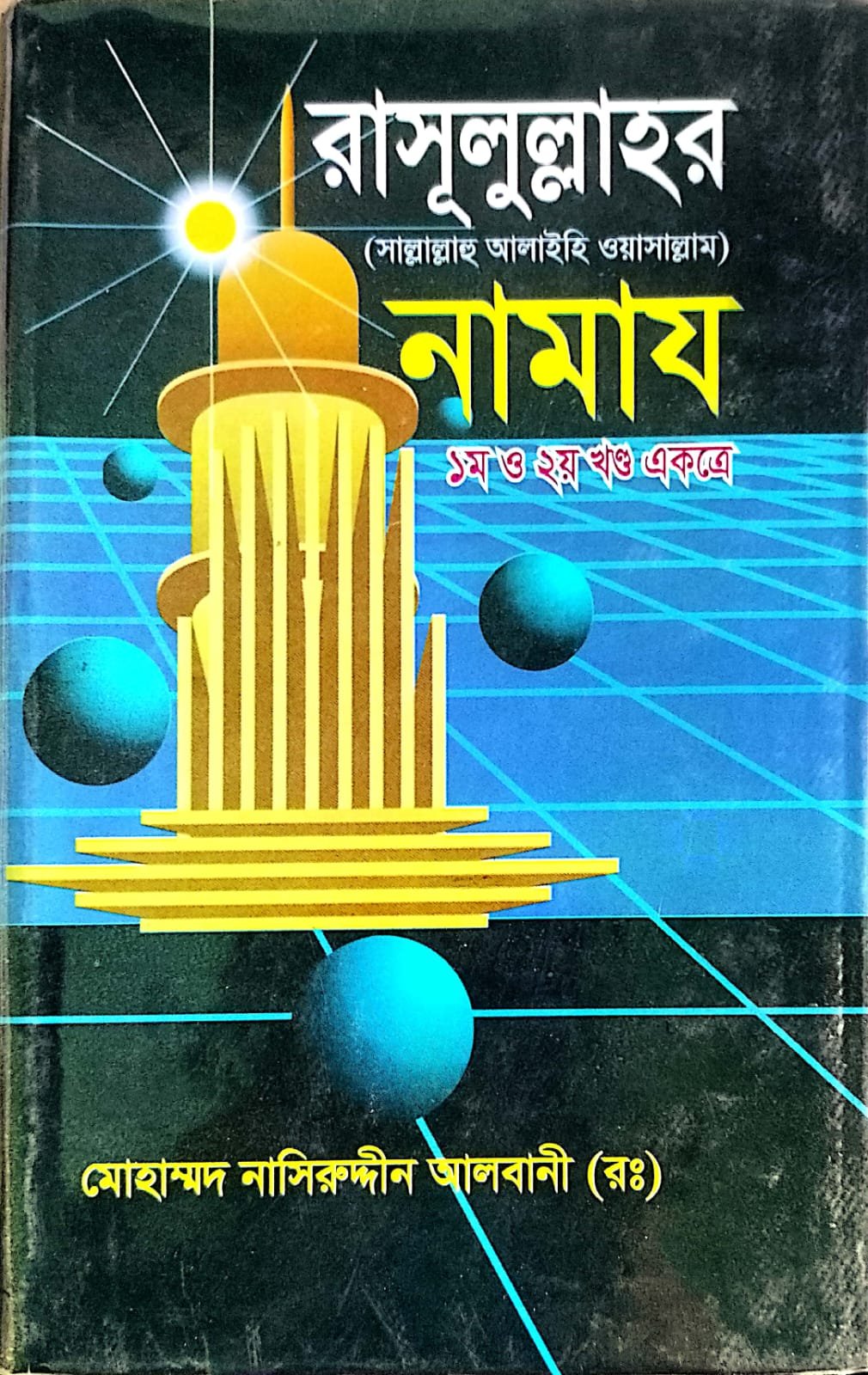 রাসূল সাল্লাল্লাহু আলাই সাল্লাম এর নামাজ book cover