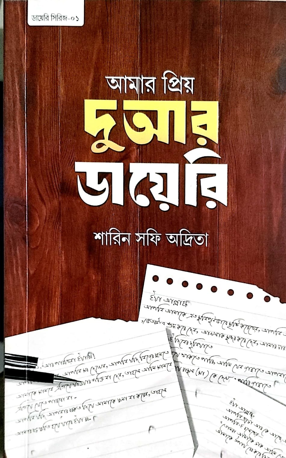 আমার প্রিয় দুয়ার ডায়েরি book cover