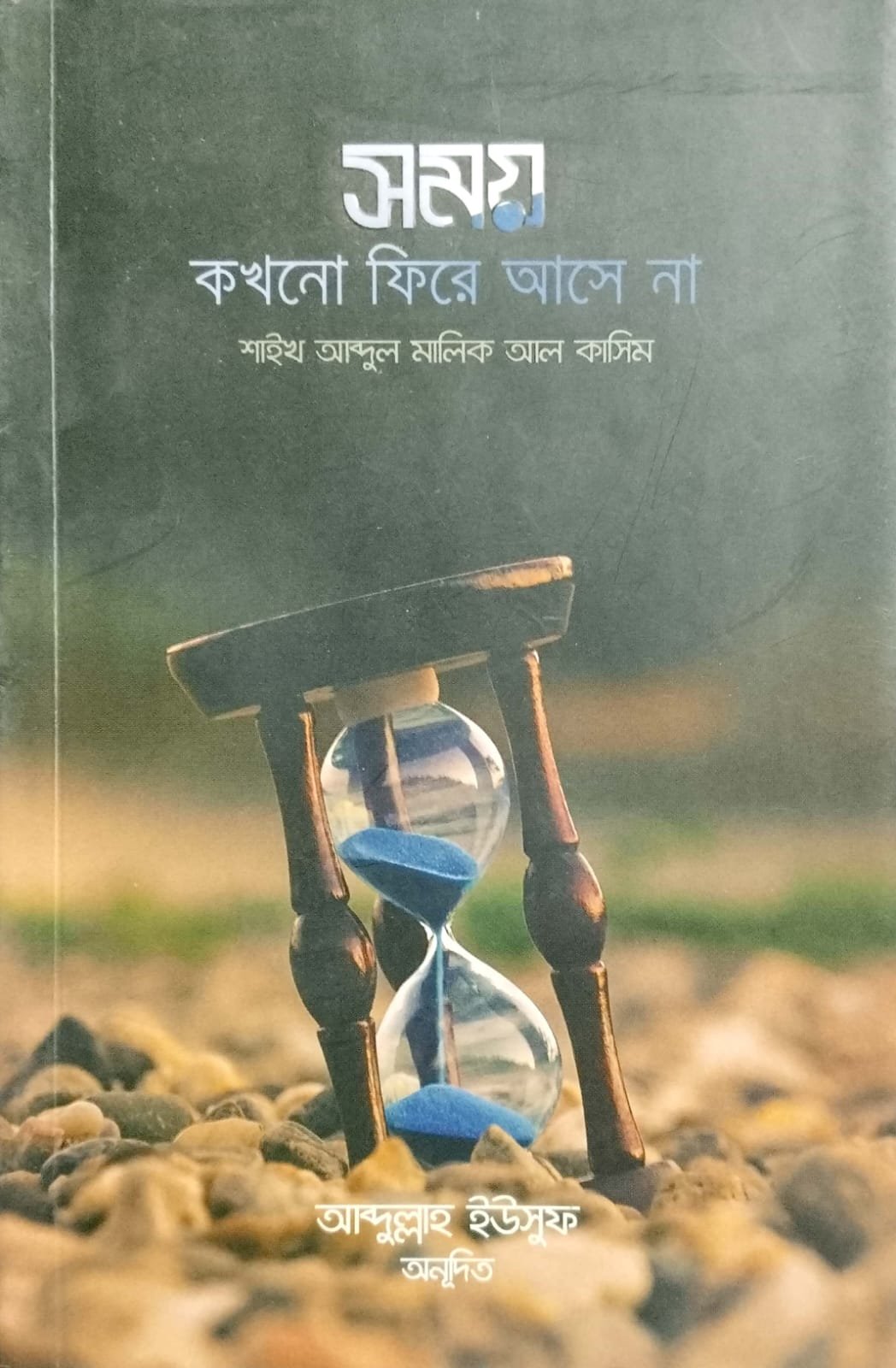 সময় কখনো ফিরে আসে না book cover