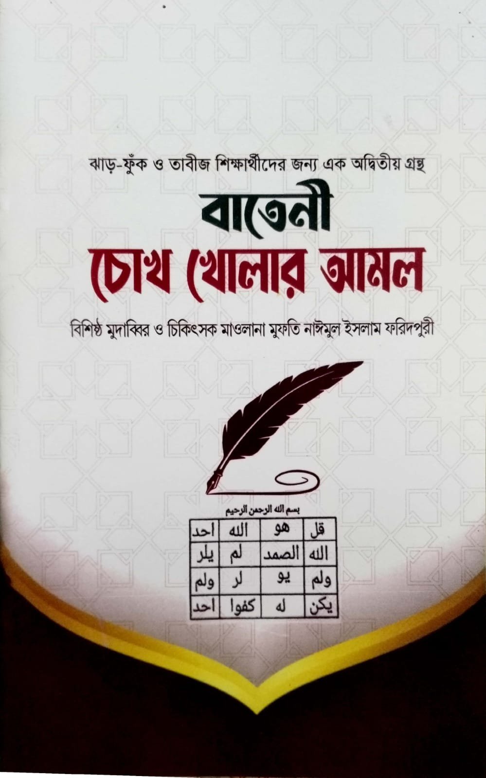 বাতেনী চোখ খোলার আমল book cover