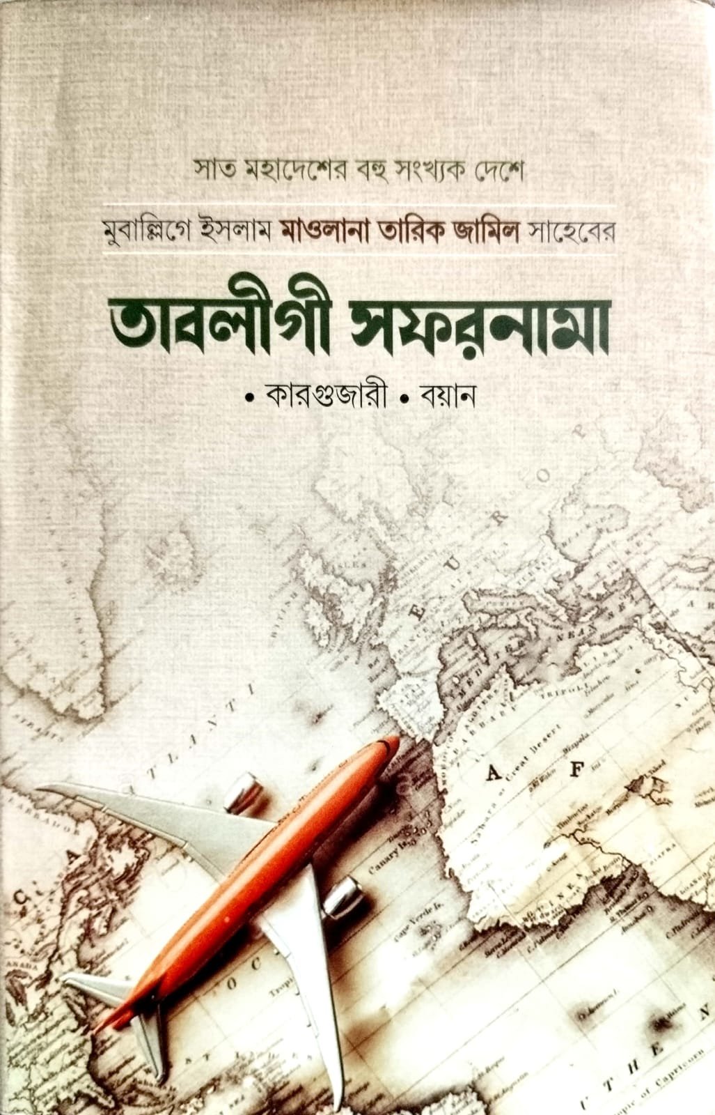 তাবলীগী সফরনামা