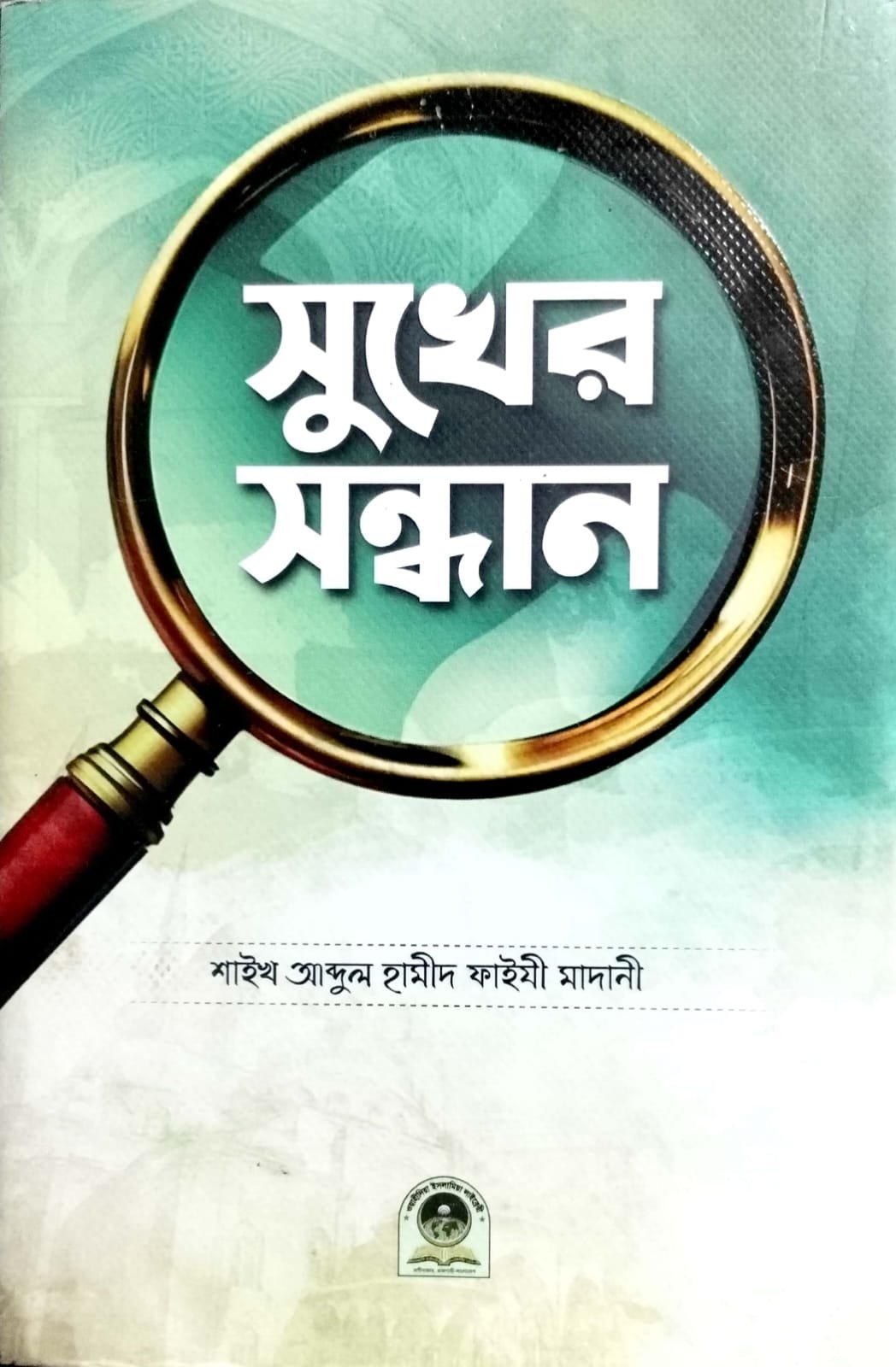 সুখের সন্ধান book cover
