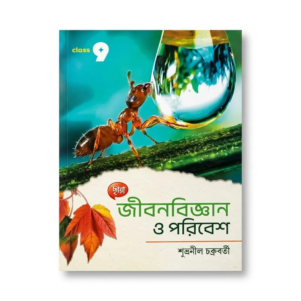 জীবন বিজ্ঞান ও পরিবেশ book cover