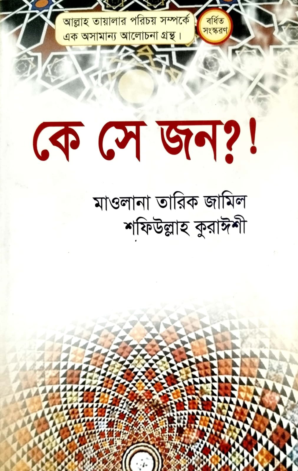 কে সে জন? book cover