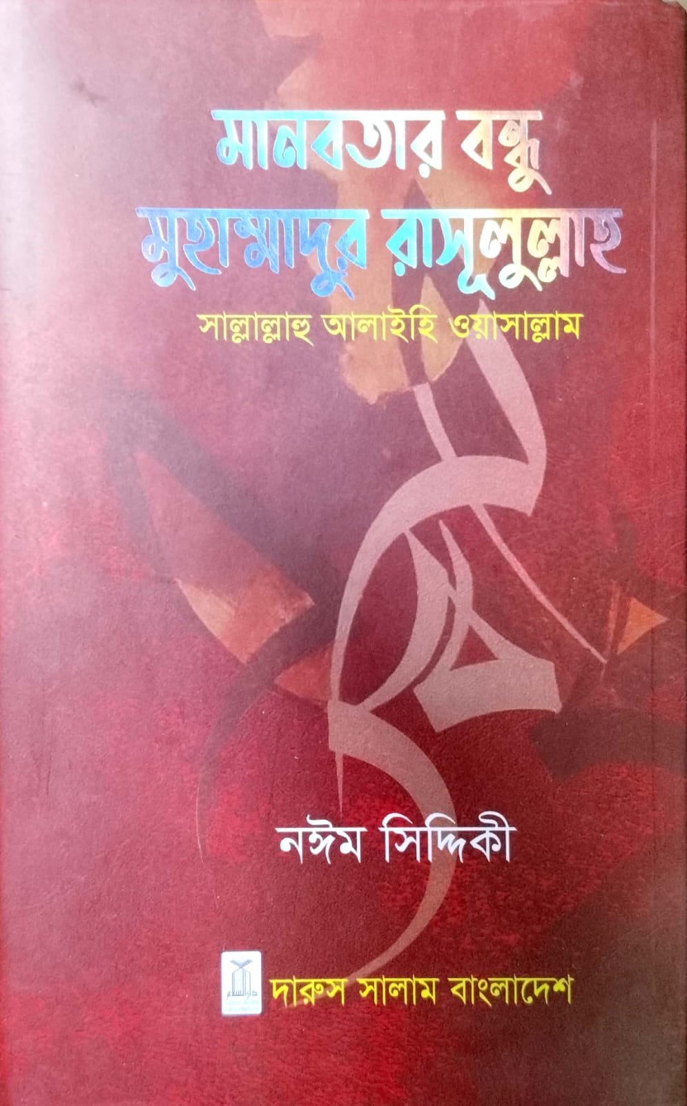 মানবতার বন্ধু মুহাম্মাদুর সাঃ