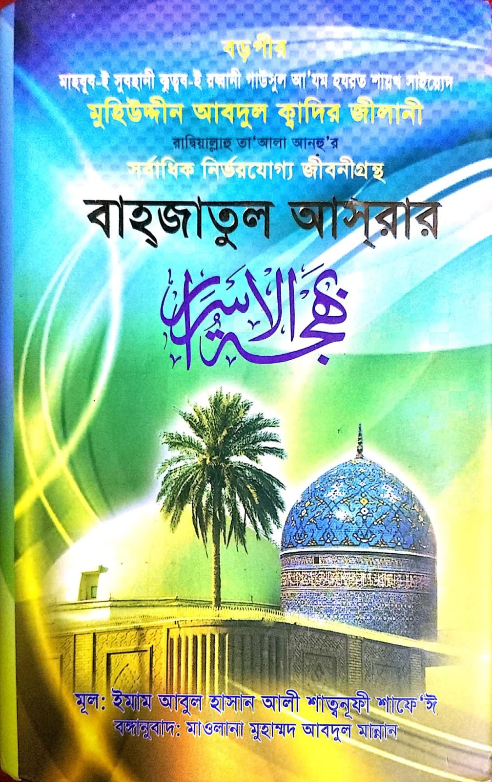 বাহজাতুল আসরার BAHJATUL ASRAR 880 PEGEE book cover