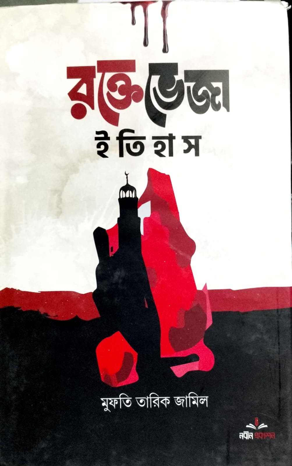 রক্তে ভেজা ইতিহাস book cover