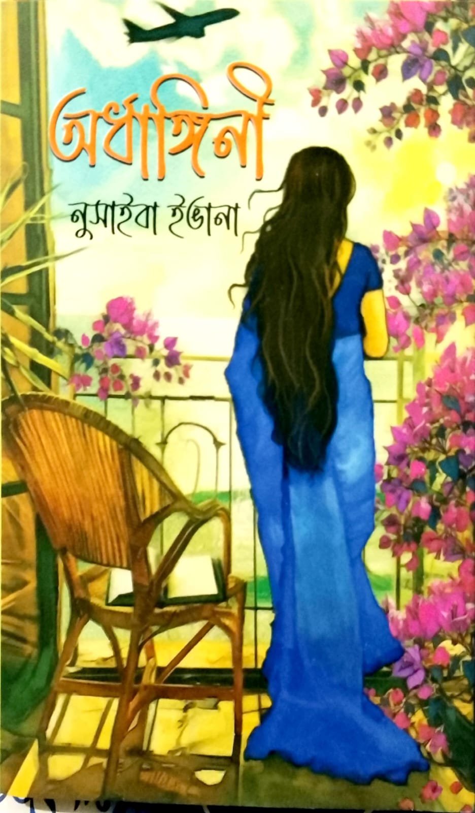 অর্ধাঙ্গিনী book cover
