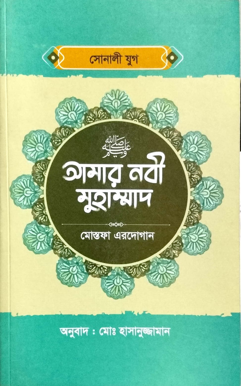 আমার নাবী মোহাম্মদ book cover