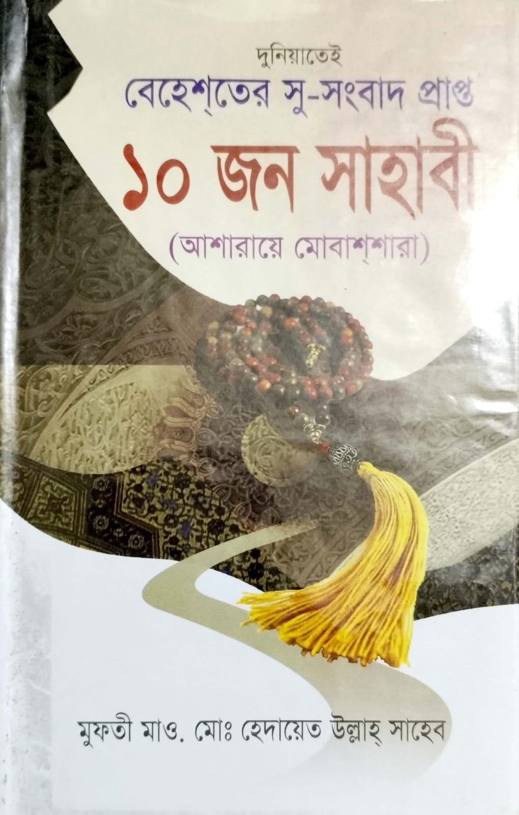 বেহেশতের সুসংবাদপ্রাপ্ত ১০ জন সাহাবী book cover