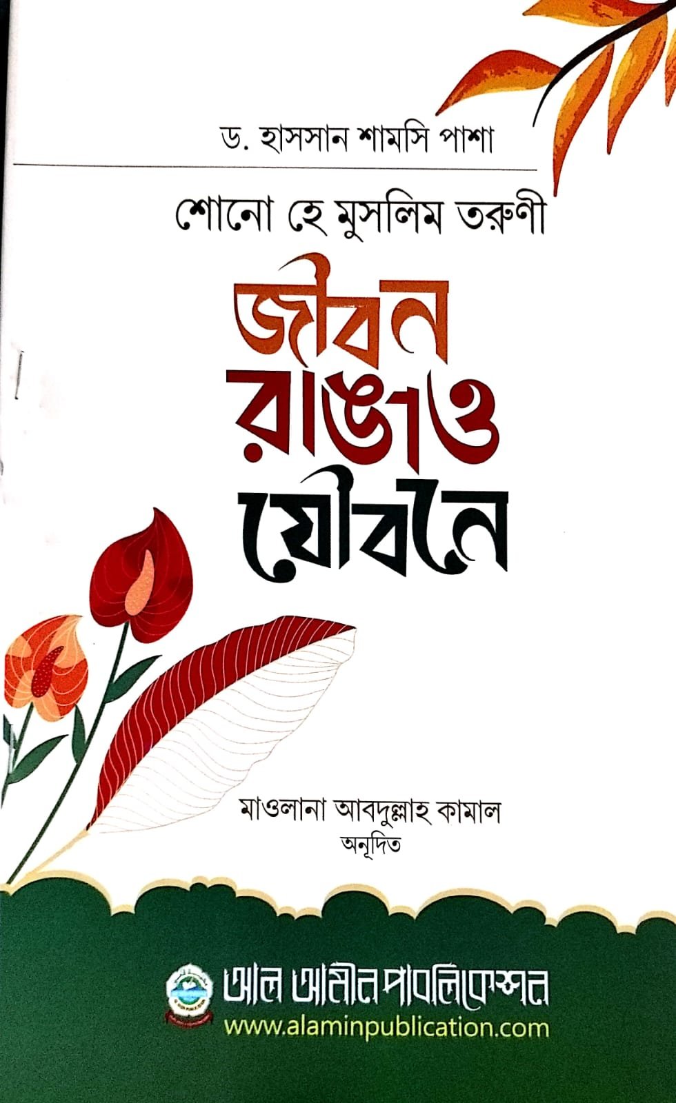 শোনো হে মুসলিম তরণী জীবন রাঙাও যৌবনে book cover