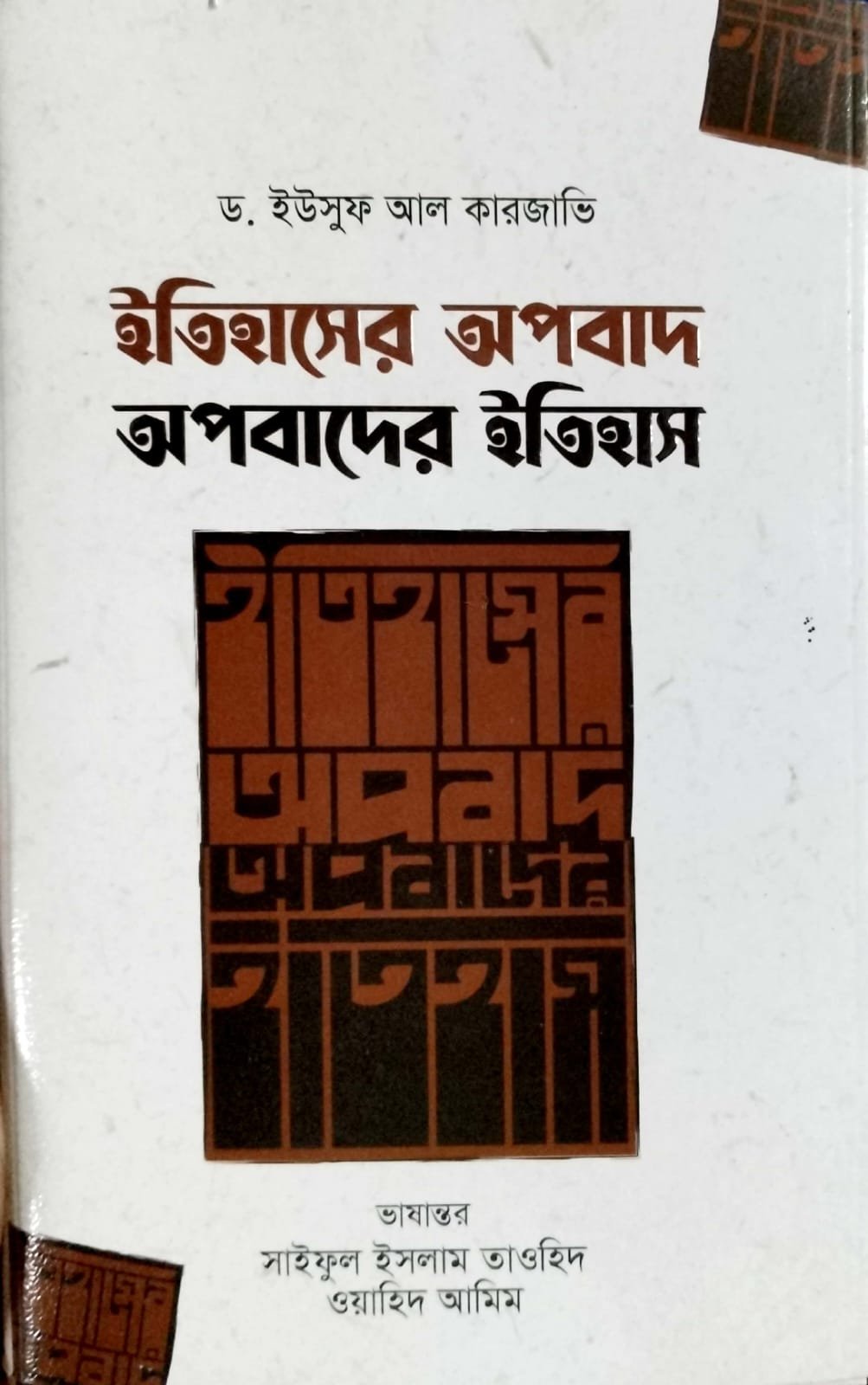 ইতিহাসের অপবাদ অপবাদের ইতিহাস book cover
