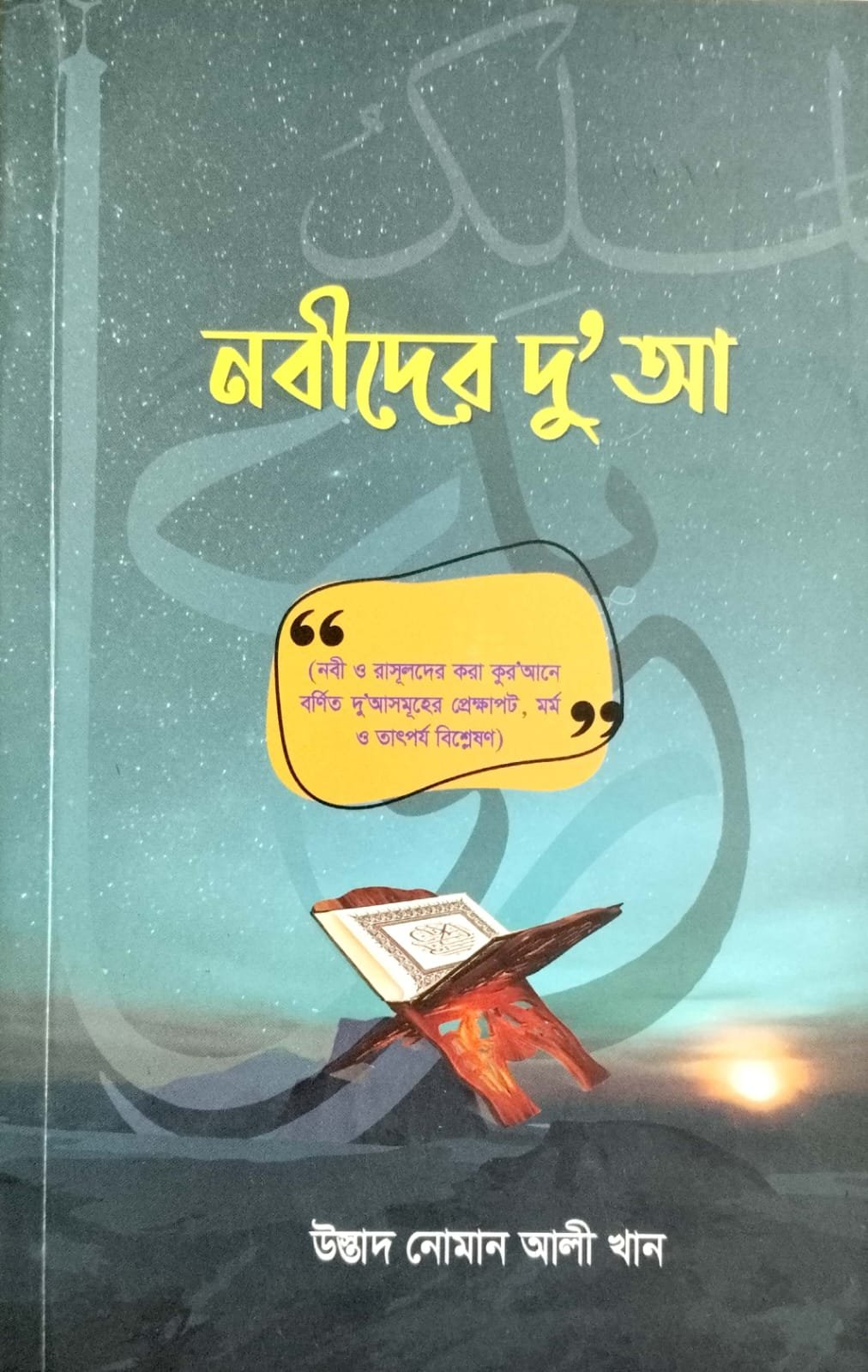 নবীদের দো আ book cover