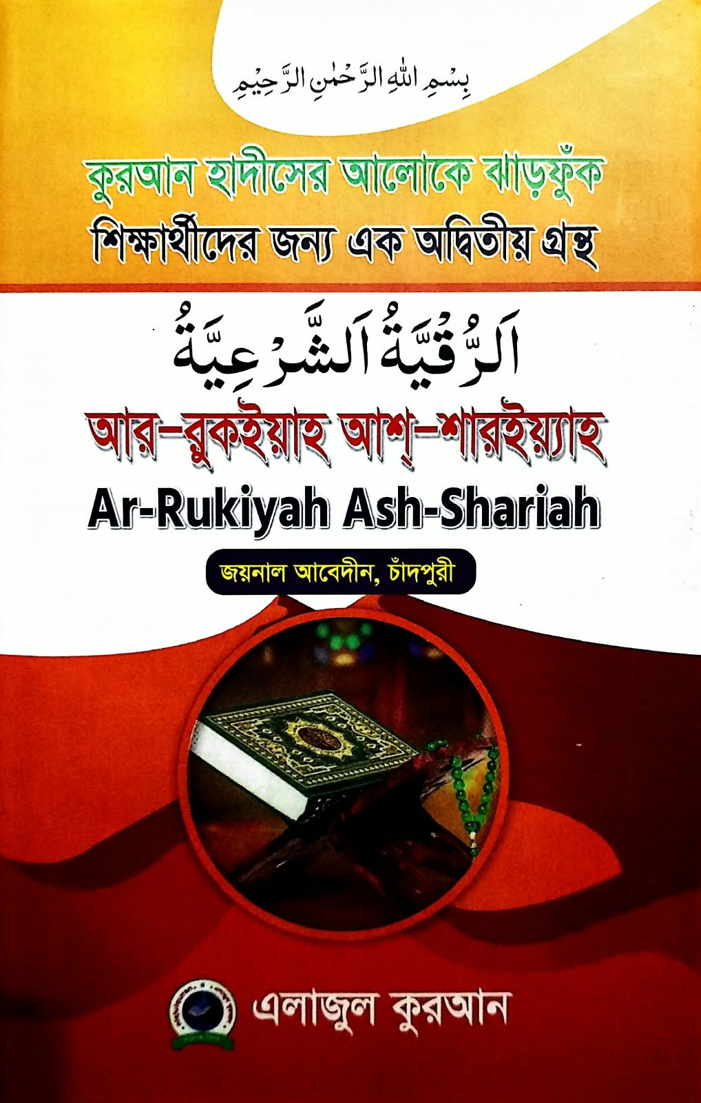 আর রুকাইয়াহ আশ শারইয়্যাহ