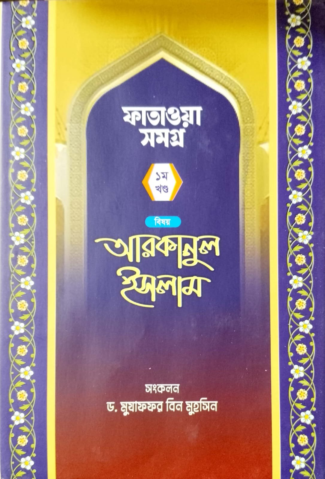 ফাতাওয়া সমগ্র আরকানুল  ইসলাম 1 book cover