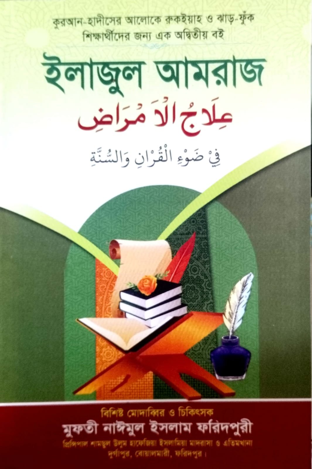 ইলাজুল আমরাজ 215 peg
