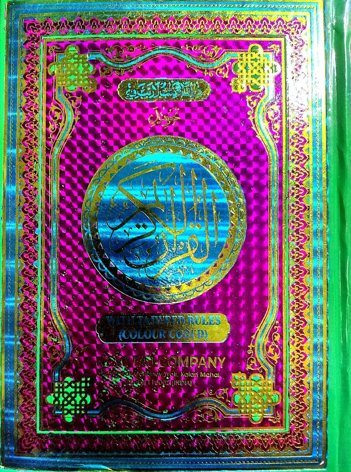 কালার প্রিন্টের সুন্দর কোরআন শরীফ KALAR  QURAN SHARIF 900 PEG book cover