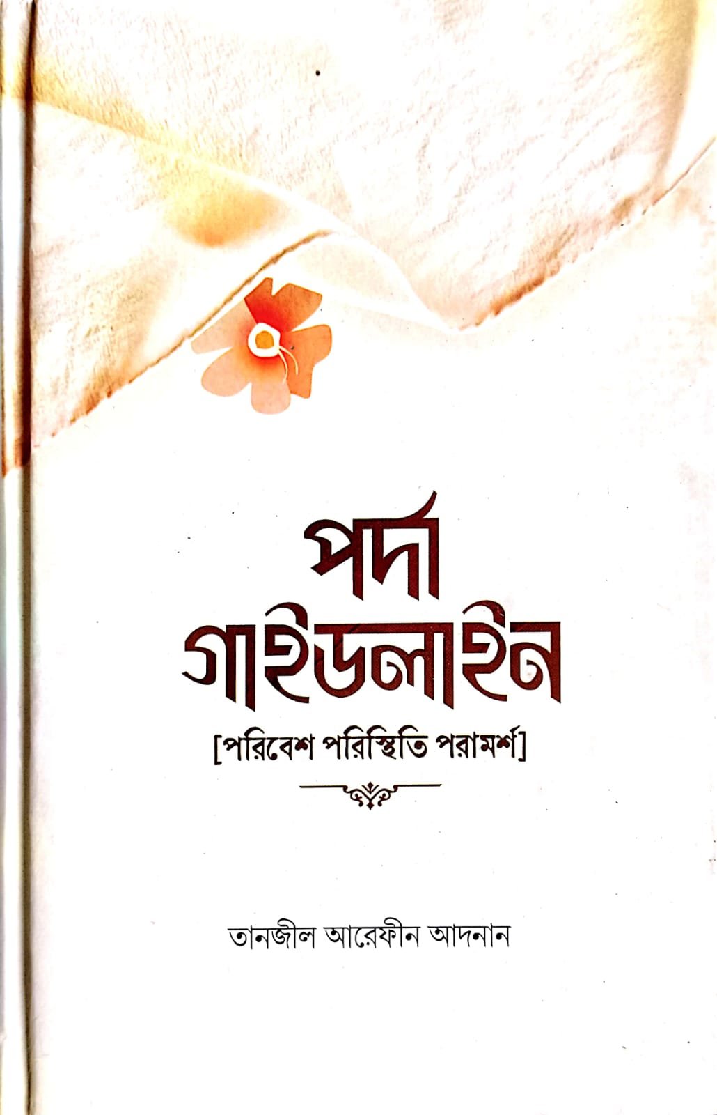 পর্দা গাইডলাইন book cover