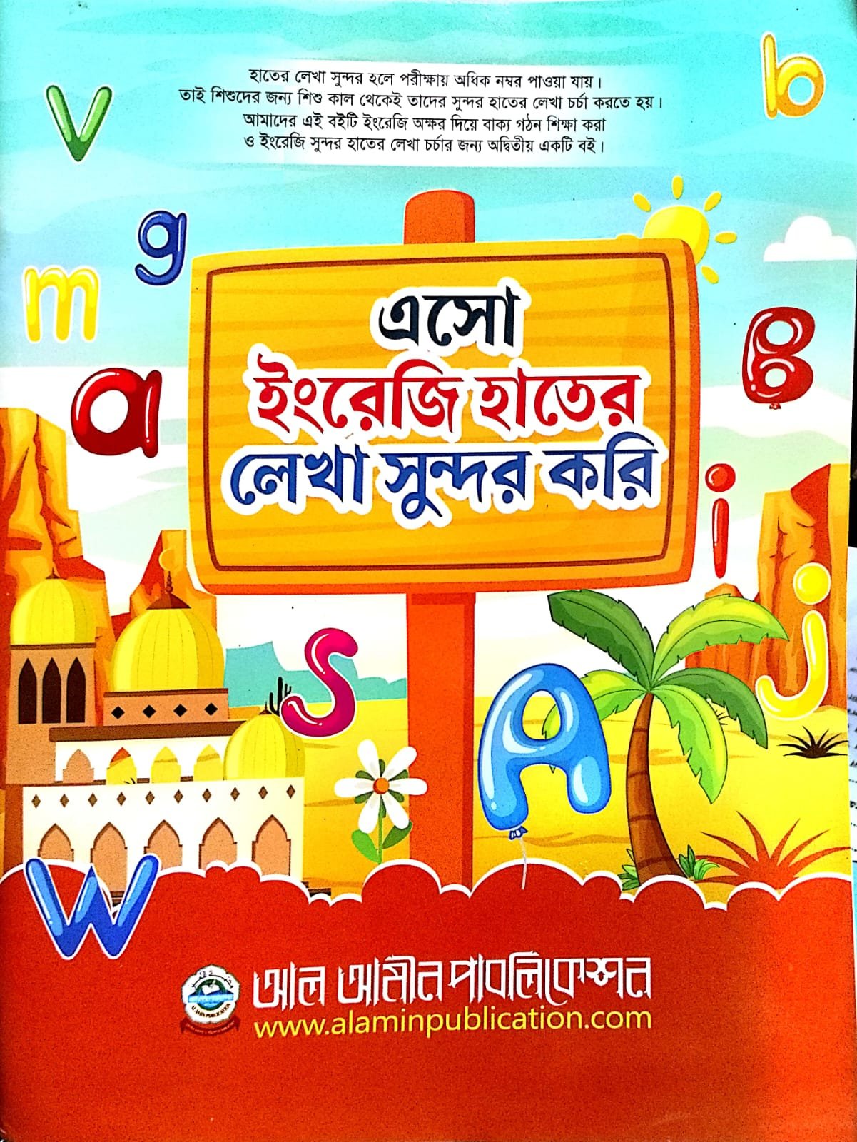 এসো ইংরেজি হাতের লেখা সুন্দর করি