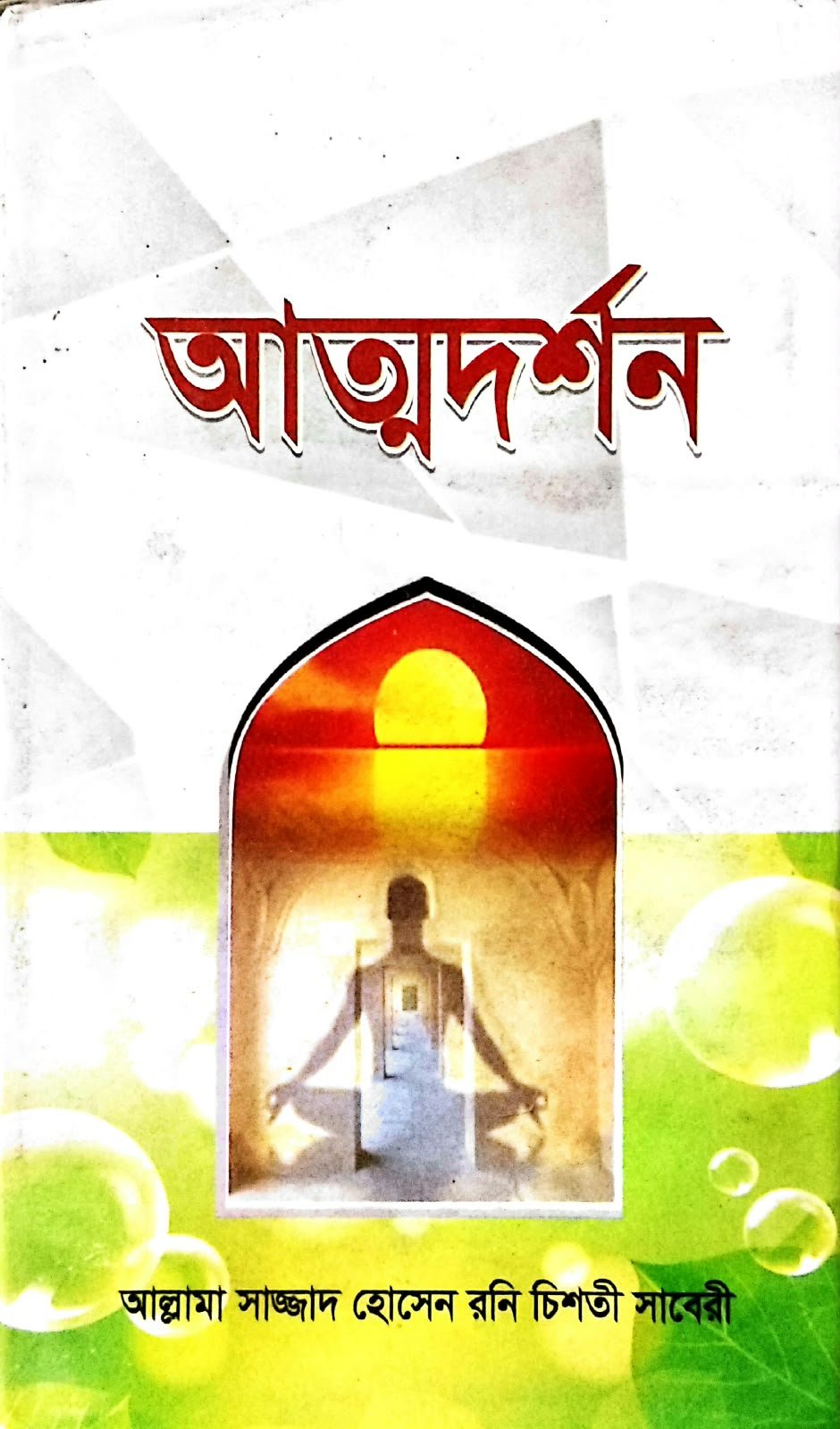 আত্মদর্শন 145peg book cover