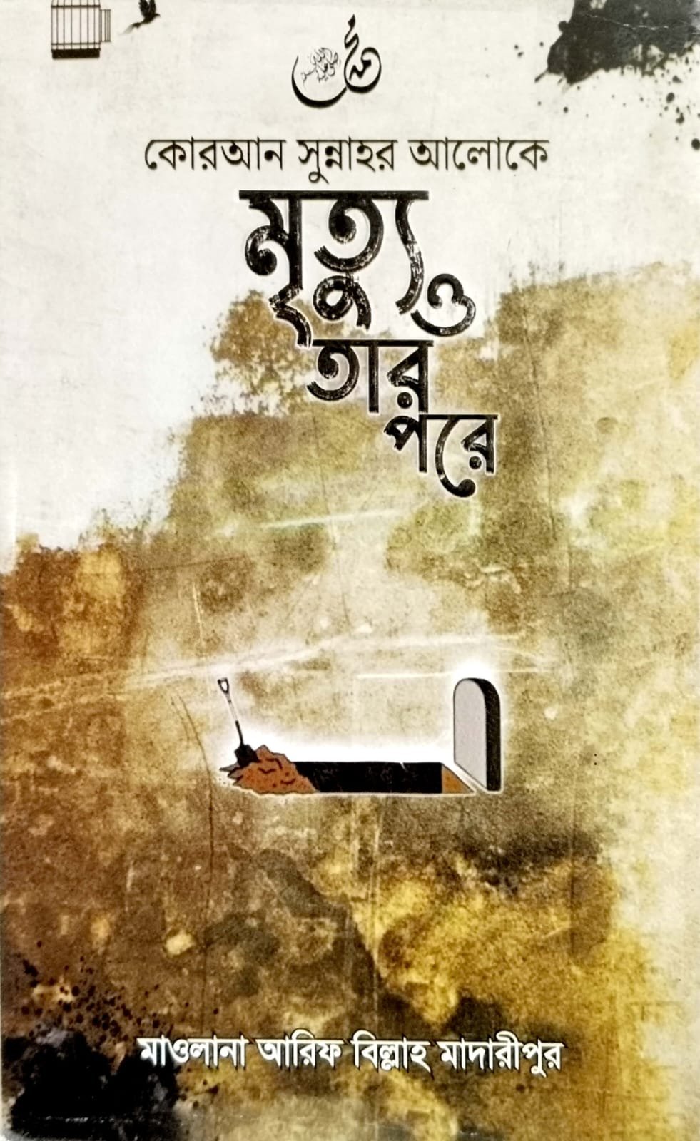 মৃত্যু ও তার পরে book cover