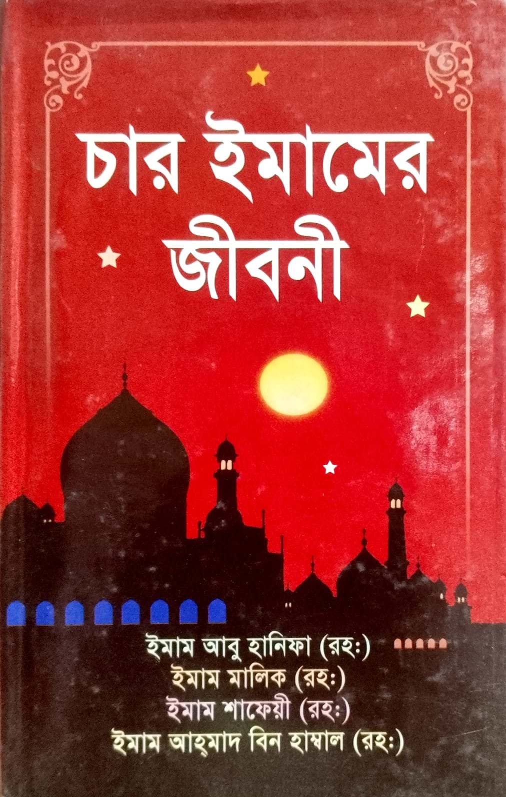 চার ইমামের জীবনী book cover