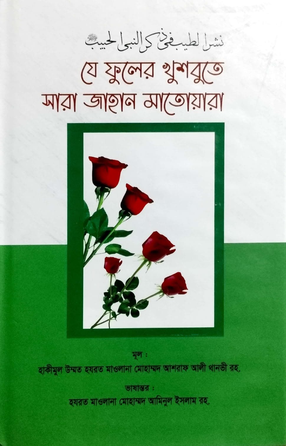যে ফুলের খুশবুতে সারা জাহান মাতোয়ারা book cover