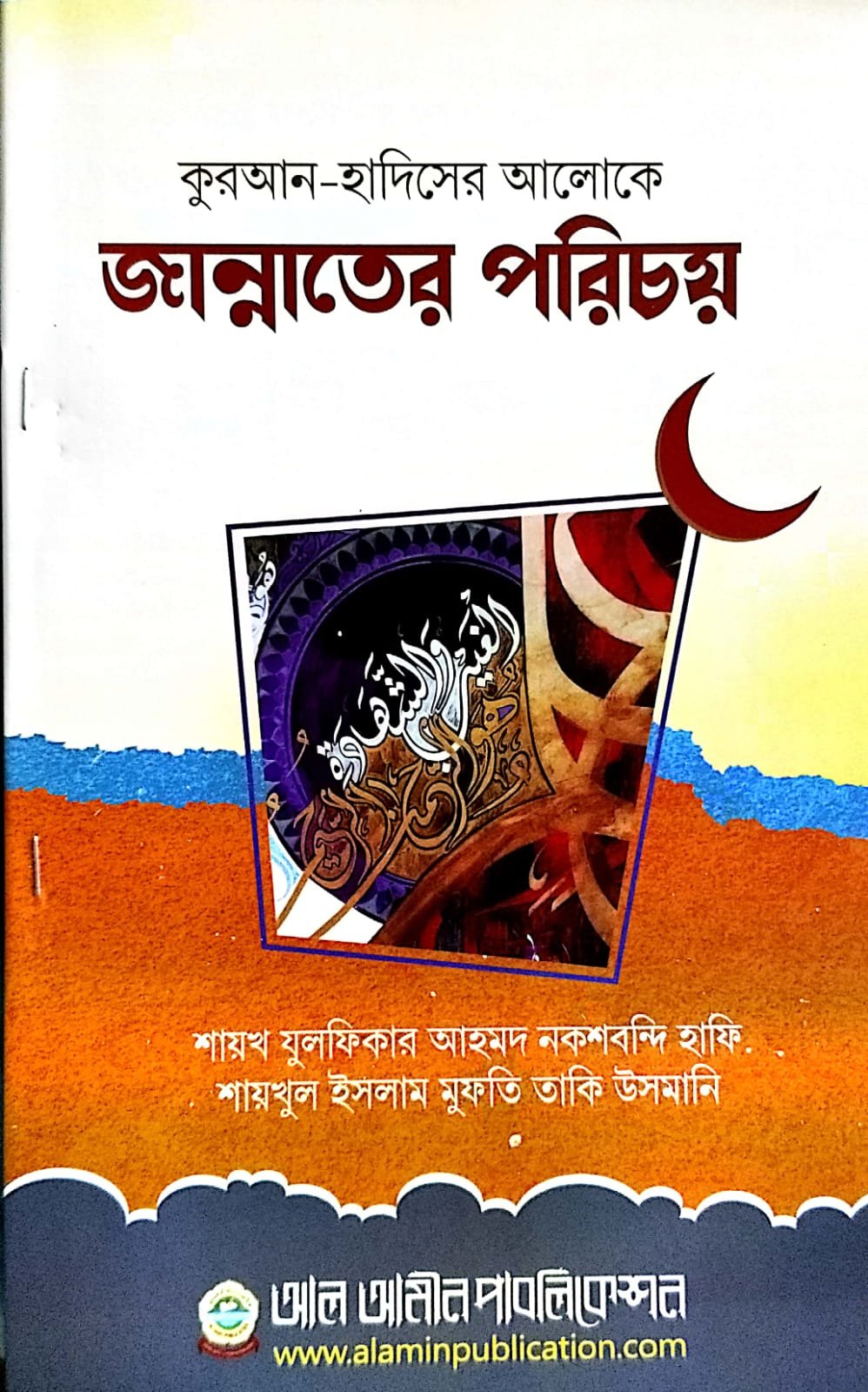 কোরআন হাদিসের আলোকে জান্নাতের পরিচয় book cover