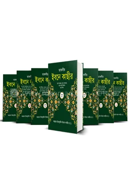 তাফসীর ইবনে কাছীর (৭ খন্ডে সেট)(হার্ডকভার) Tafsire Ibne Kachir book cover