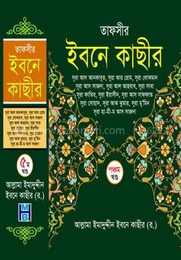 তাফসীর ইবনে কাছীর - পঞ্চম খণ্ড(হার্ডকভার)_Ibne_Kasir_5th_Volume