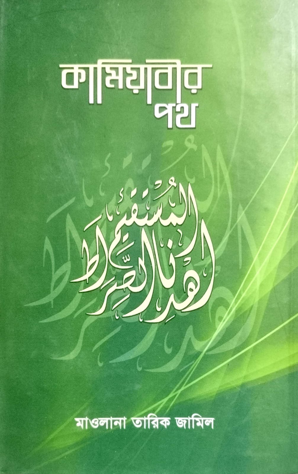 কামিয়াবির পথ
