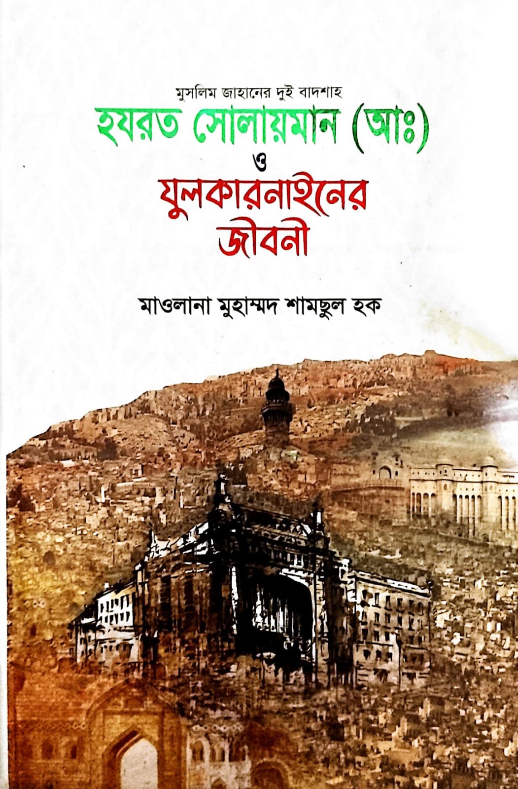 হযরত সোলাইমান আলাইহিস সালাম ও জুলকারনাইন এর জীবনী book cover