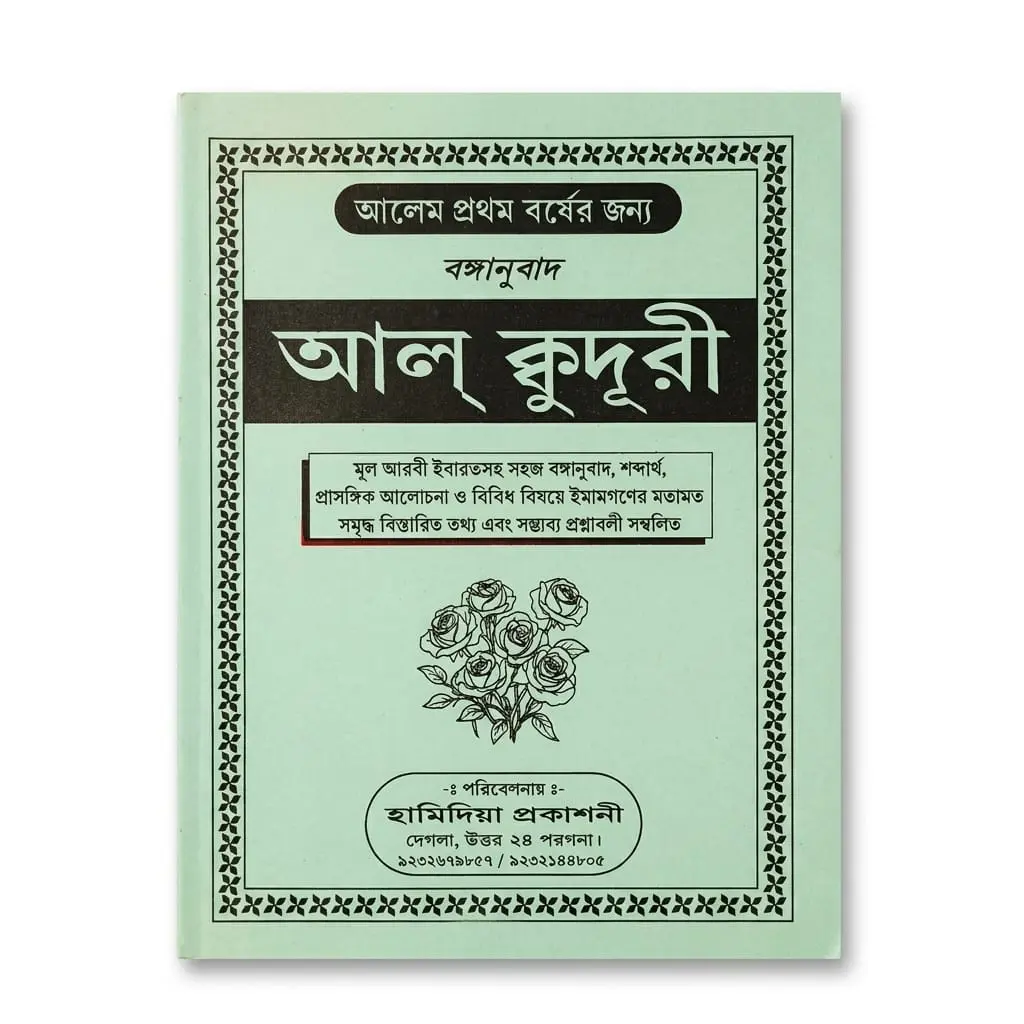 আল কুদুরী