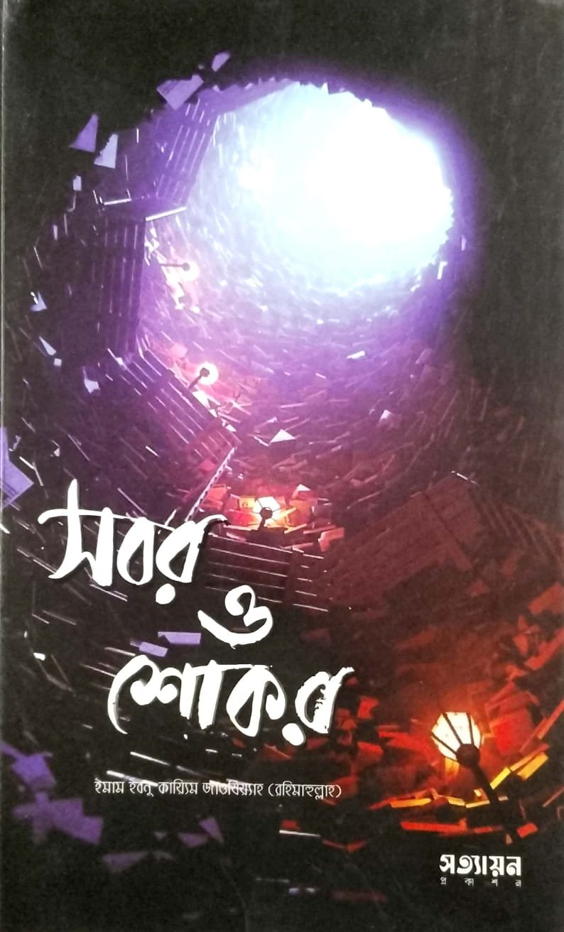 সবর ও শোকর book cover