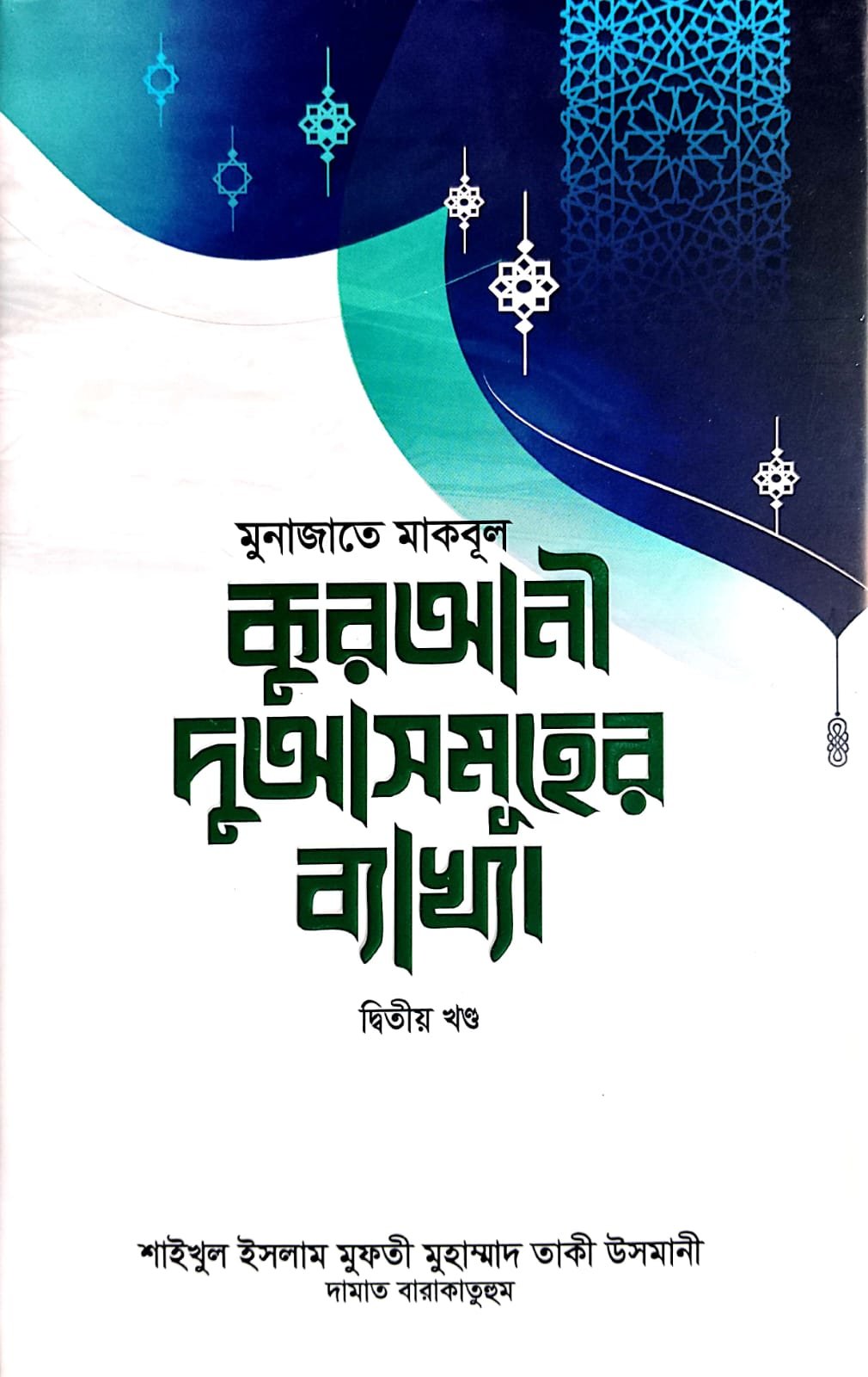 কুরআনী দুআসমুহের ব্যাখ্যা 2 book cover