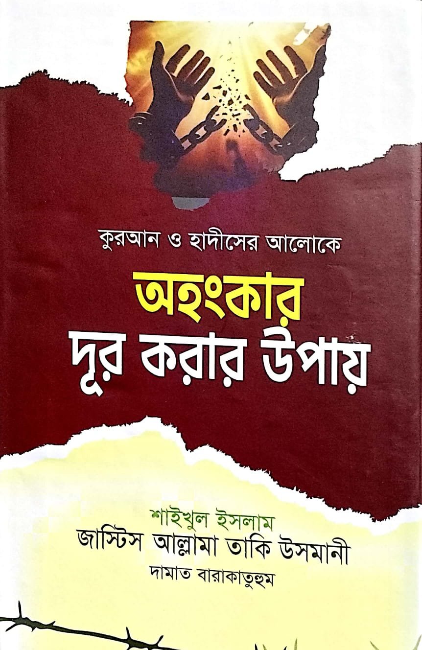 অহংকার দূর করার উপায়