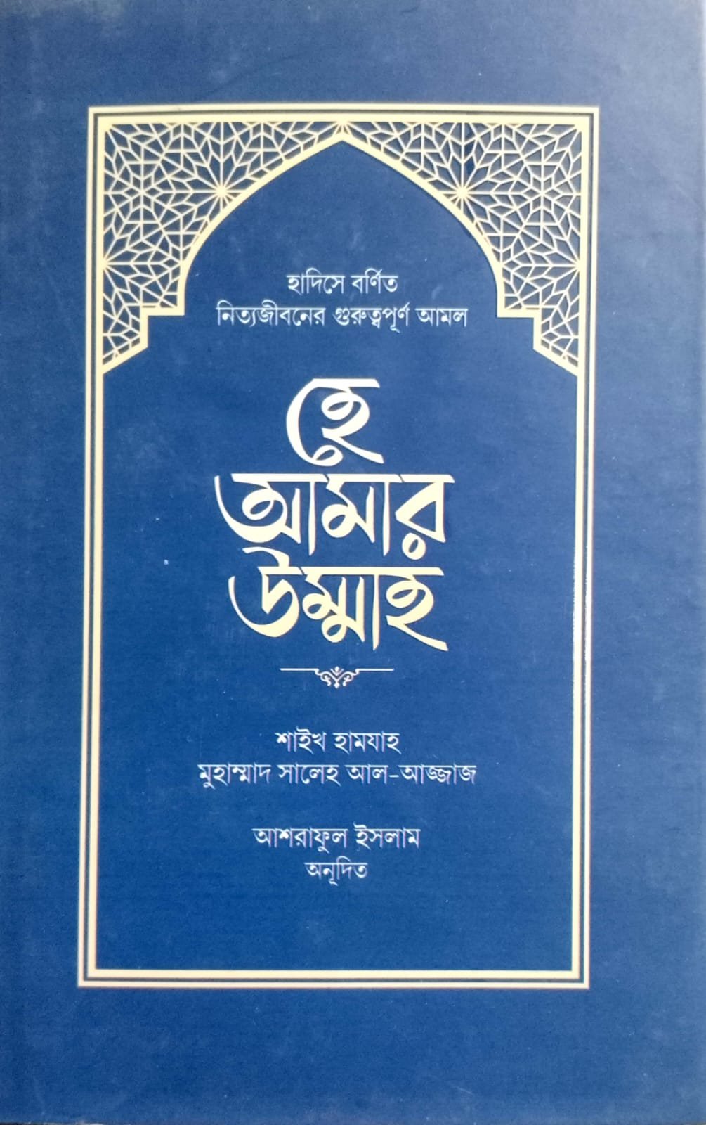 হে আমার উম্মাহ book cover