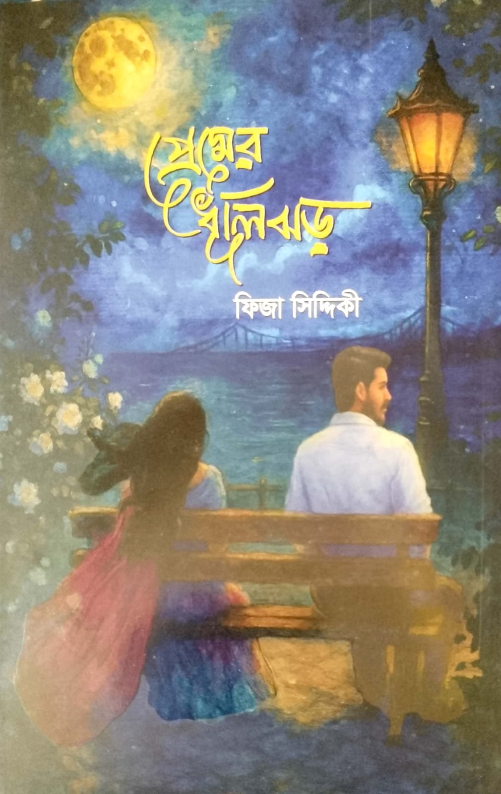 প্রেমের ধূলি ঝড় book cover
