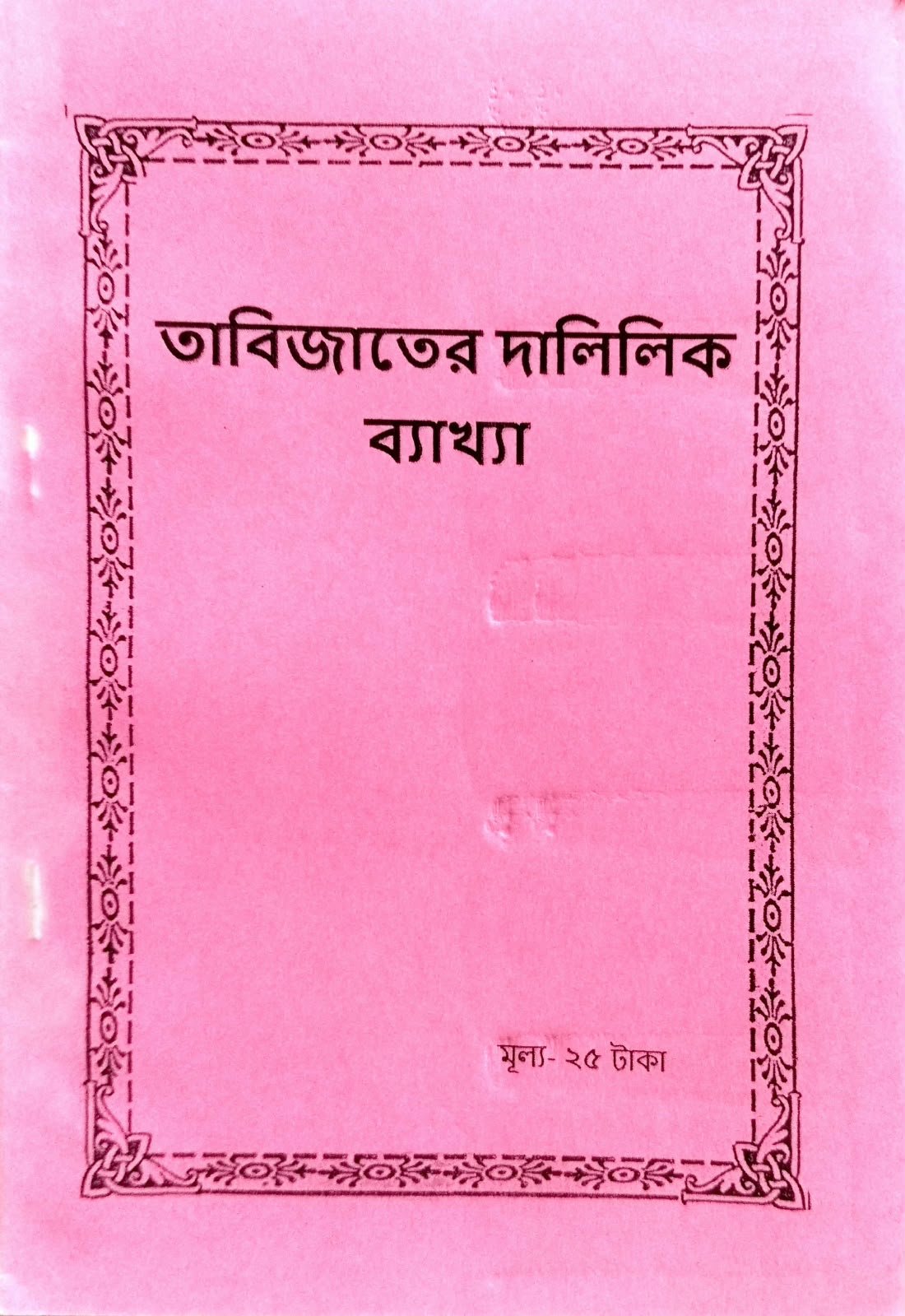 তাবিজতের দালিলিক ব্যাখ্যা