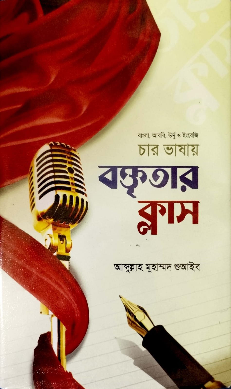চার ভাষার বক্তৃতার ক্লাস book cover