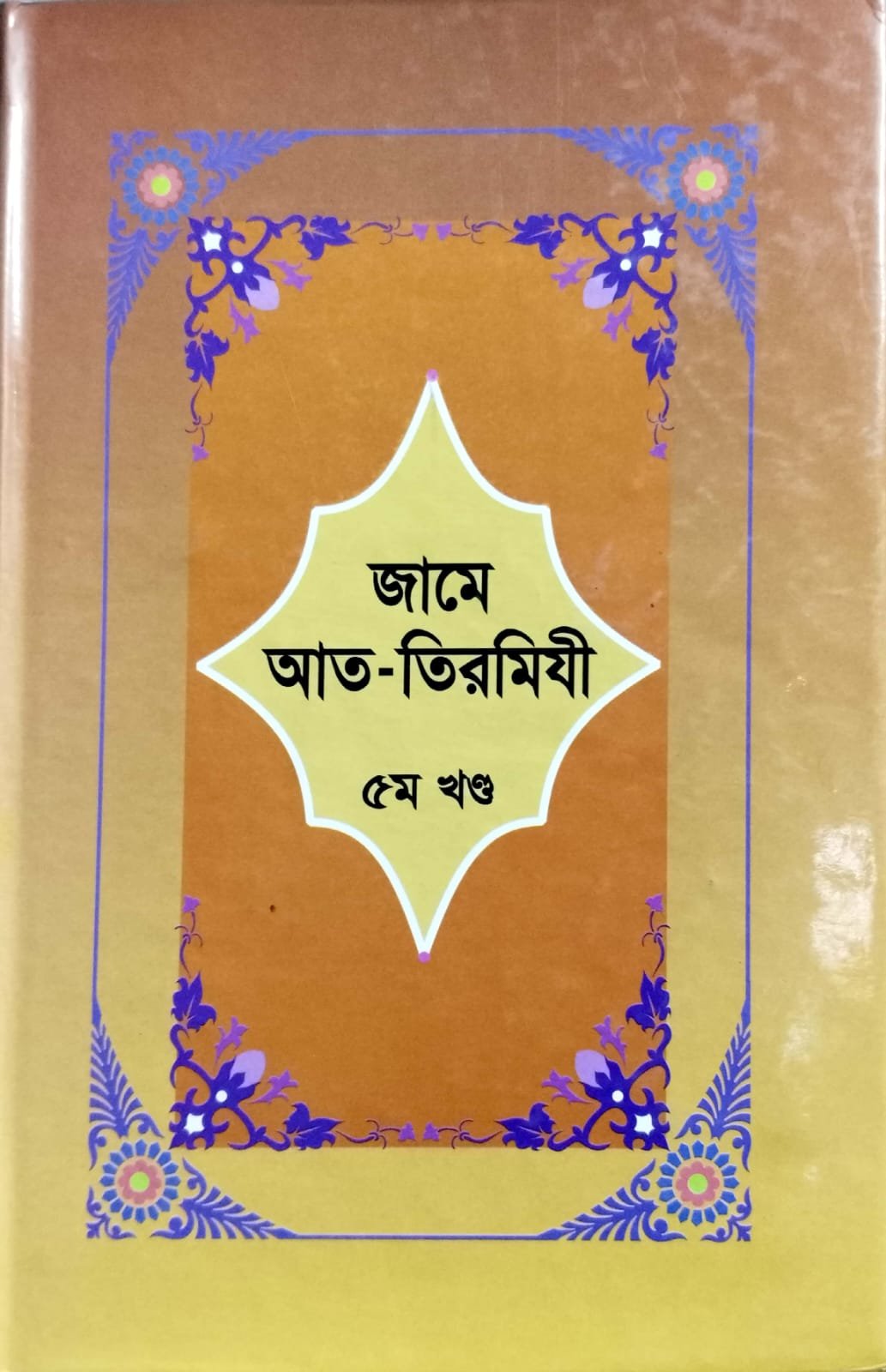জামে আত - তিরমিযী 05