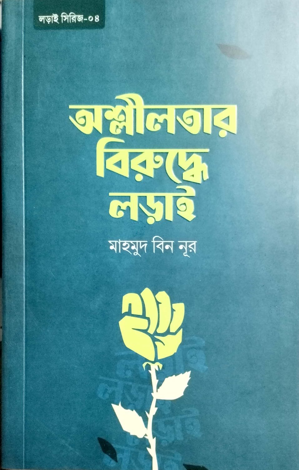 অশ্লীলতার বিরুদ্ধে লড়াই
