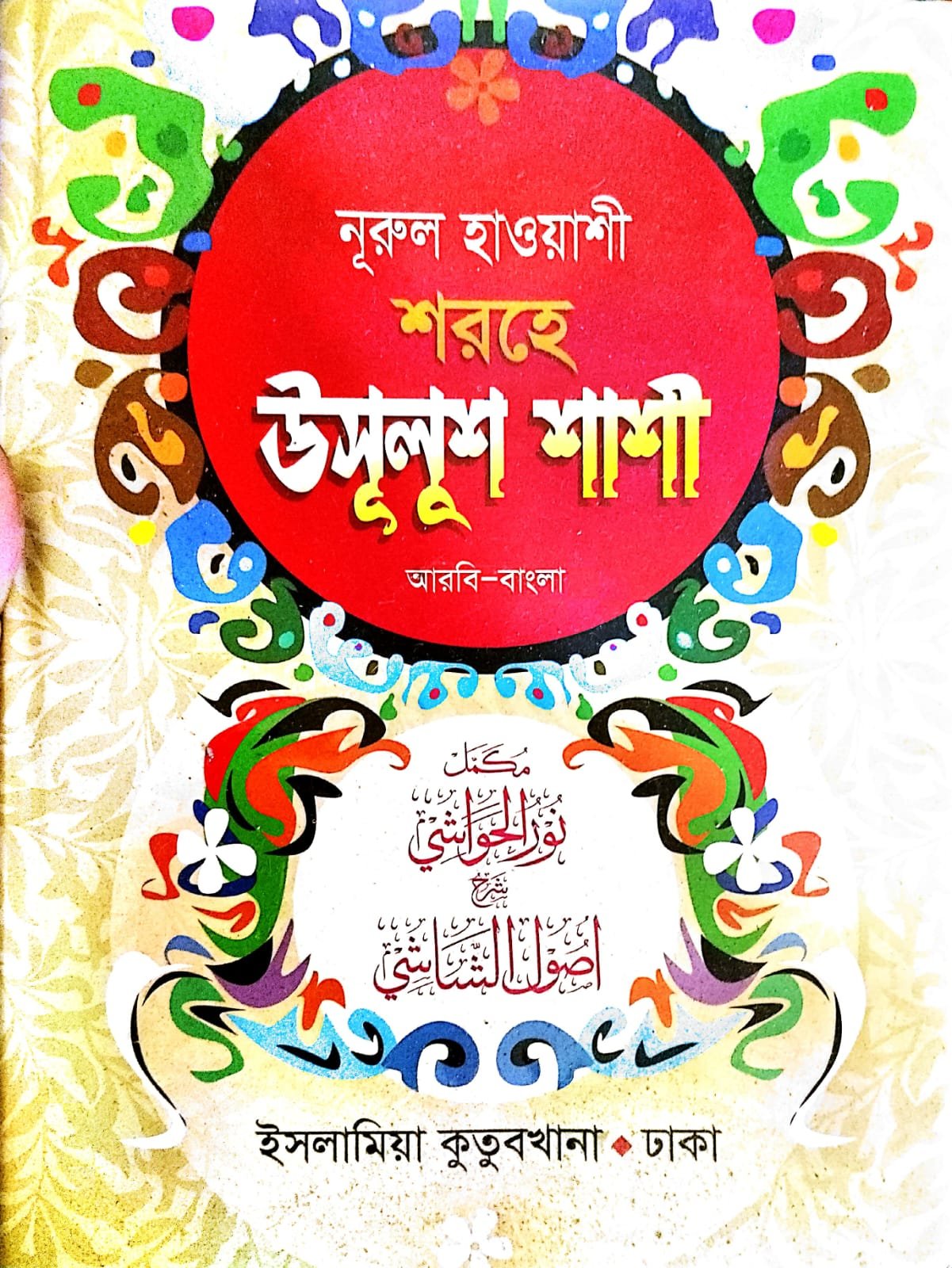 শরহে উসুলুশ শাশী book cover