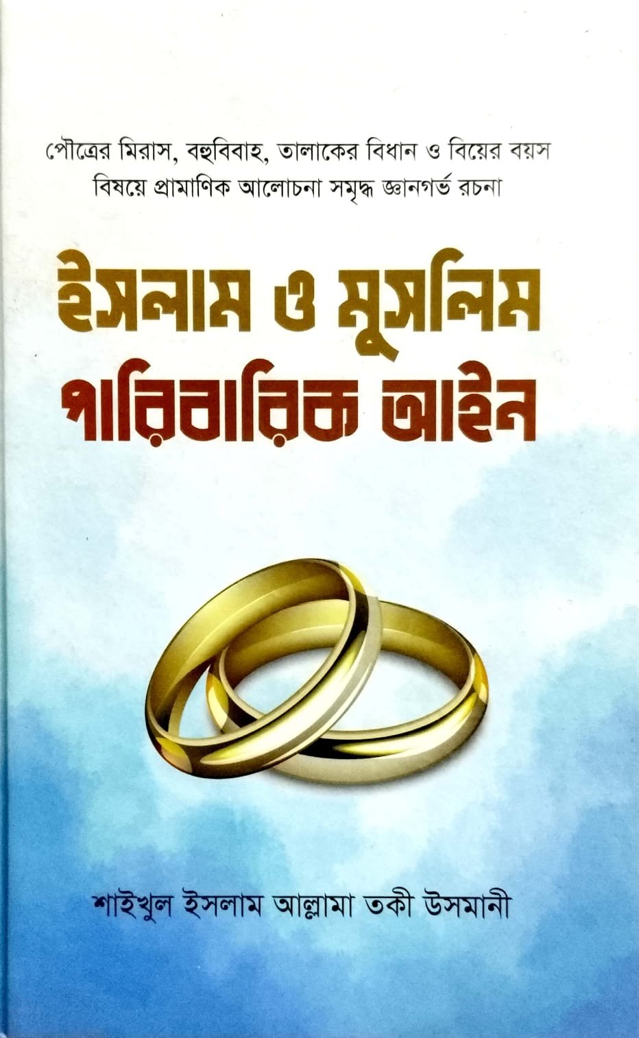 ইসলাম ও মুসলিম পারিবারিক আইন book cover