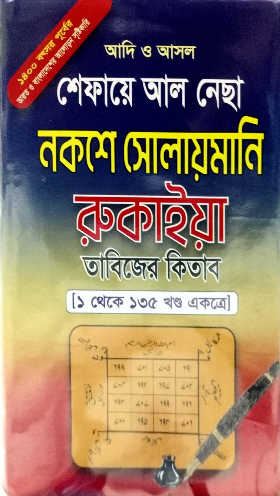 তাবিজের কিতাব book cover