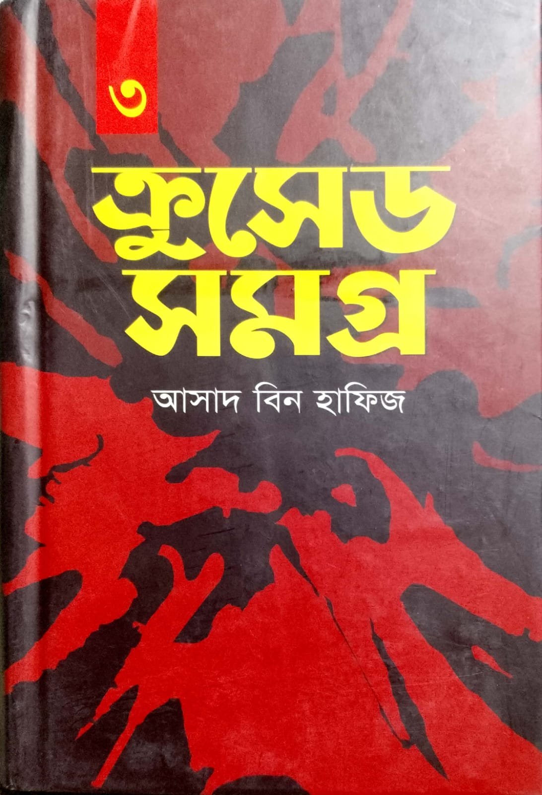 ক্রুসেড সমগ্র 03